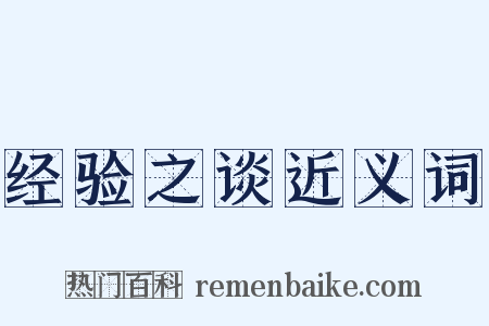 经验之谈近义词是什么意思的图片